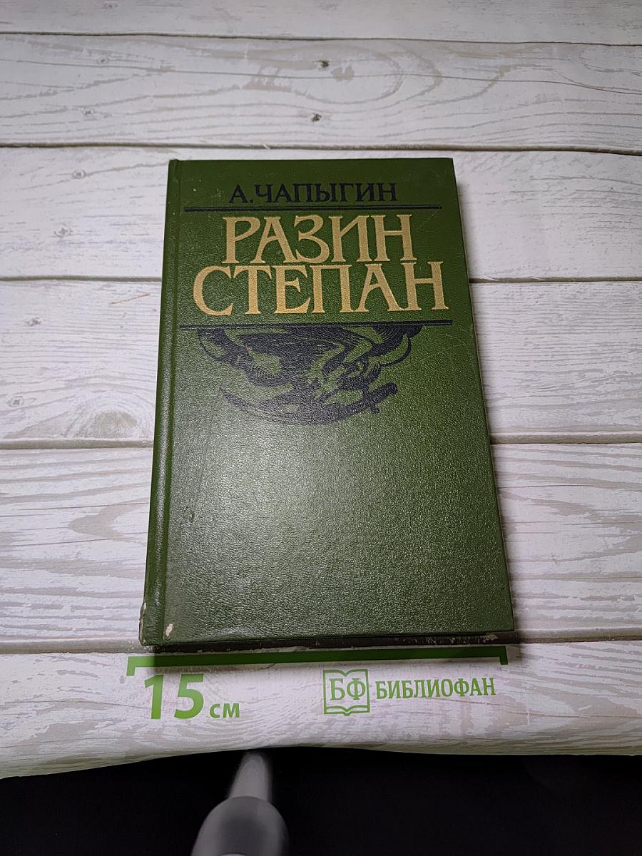 Разин Степан