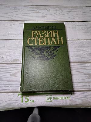 Разин Степан