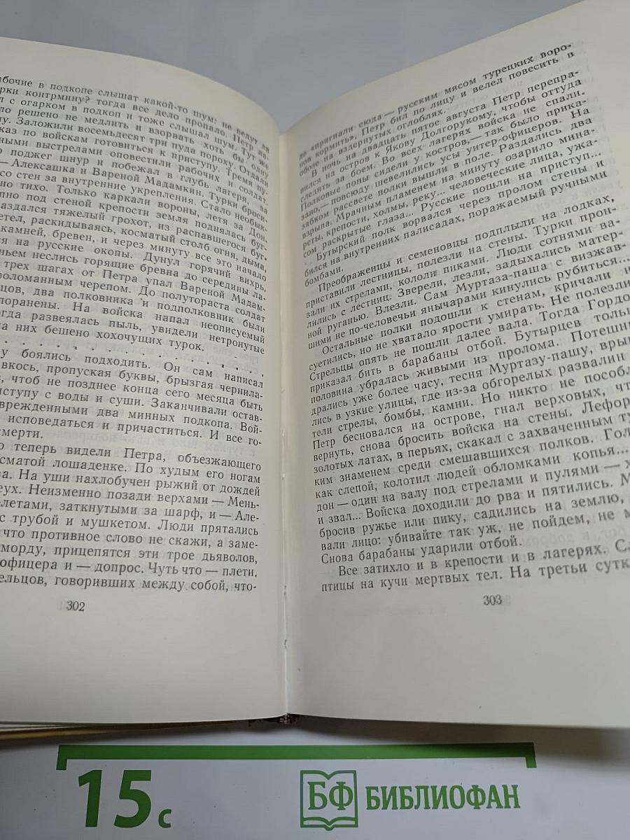 Петр Первый. Роман. Собрание сочинений. Том седьмой