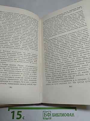 Петр Первый. Роман. Собрание сочинений. Том седьмой