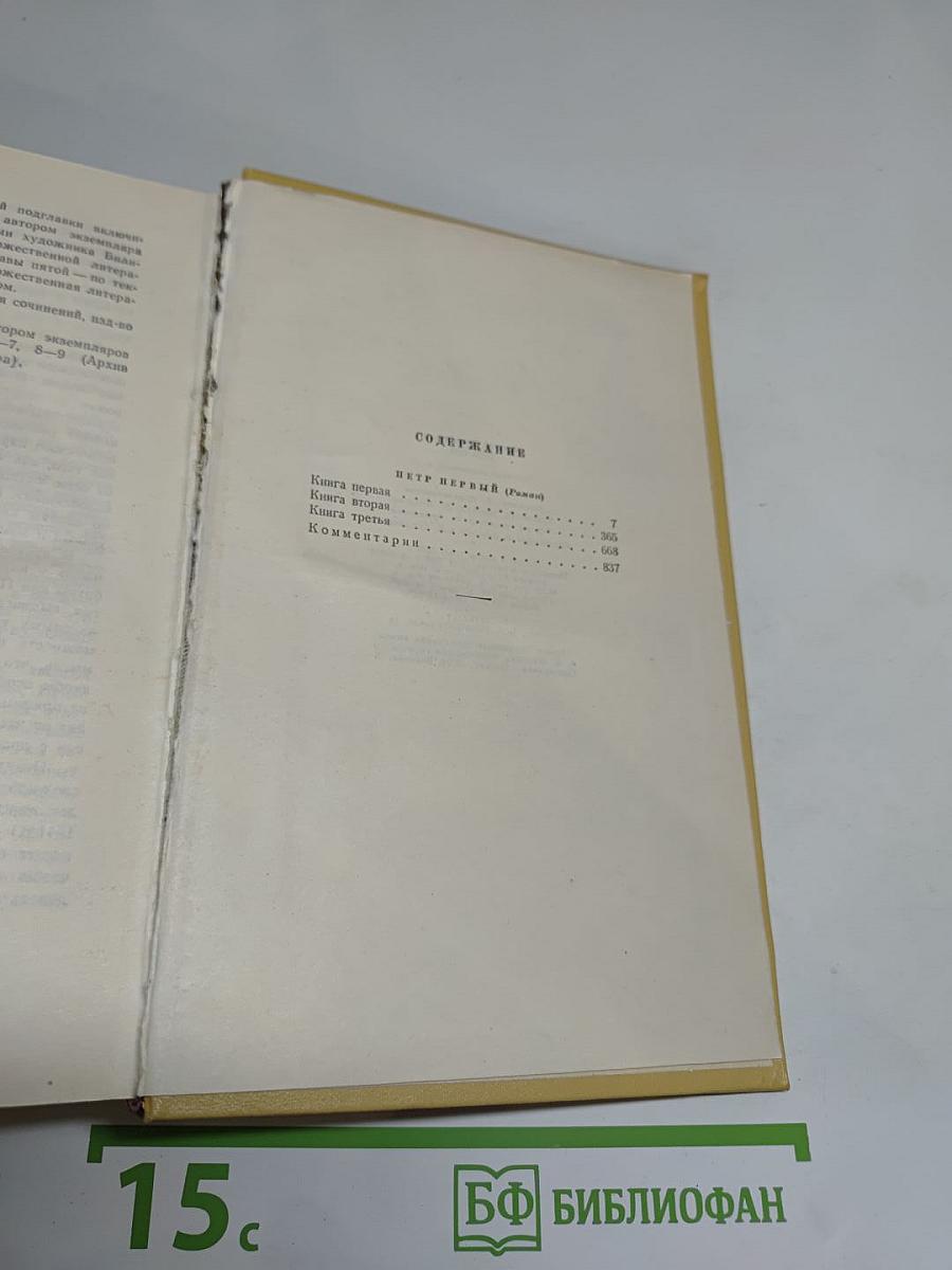 Петр Первый. Роман. Собрание сочинений. Том седьмой