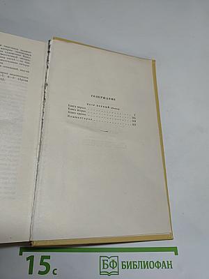 Петр Первый. Роман. Собрание сочинений. Том седьмой