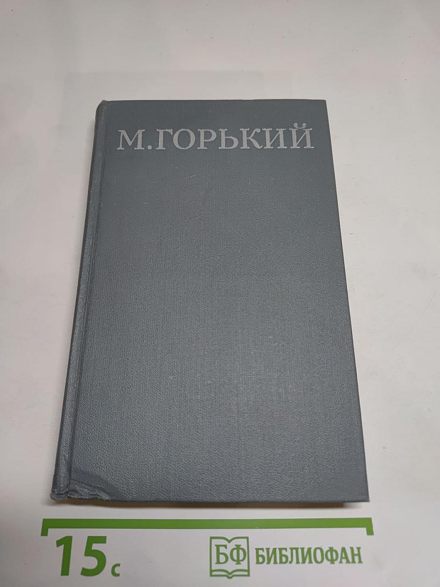 Собрание сочинений в 16 томах. Том 13. Жизнь Клима Самгина