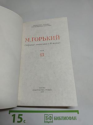 Собрание сочинений в 16 томах. Том 13. Жизнь Клима Самгина
