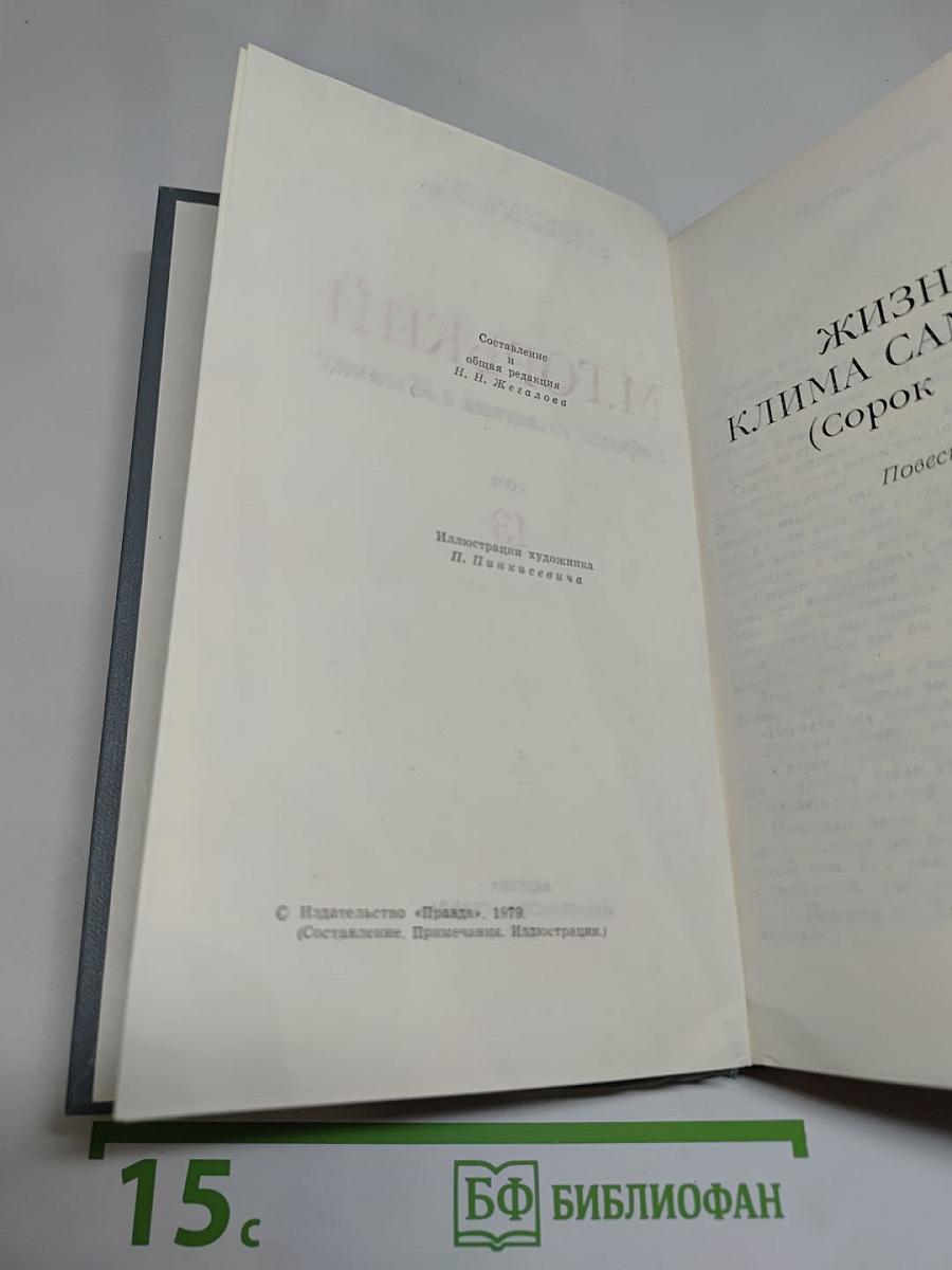 Собрание сочинений в 16 томах. Том 13. Жизнь Клима Самгина