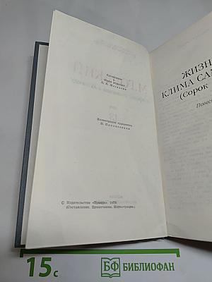 Собрание сочинений в 16 томах. Том 13. Жизнь Клима Самгина
