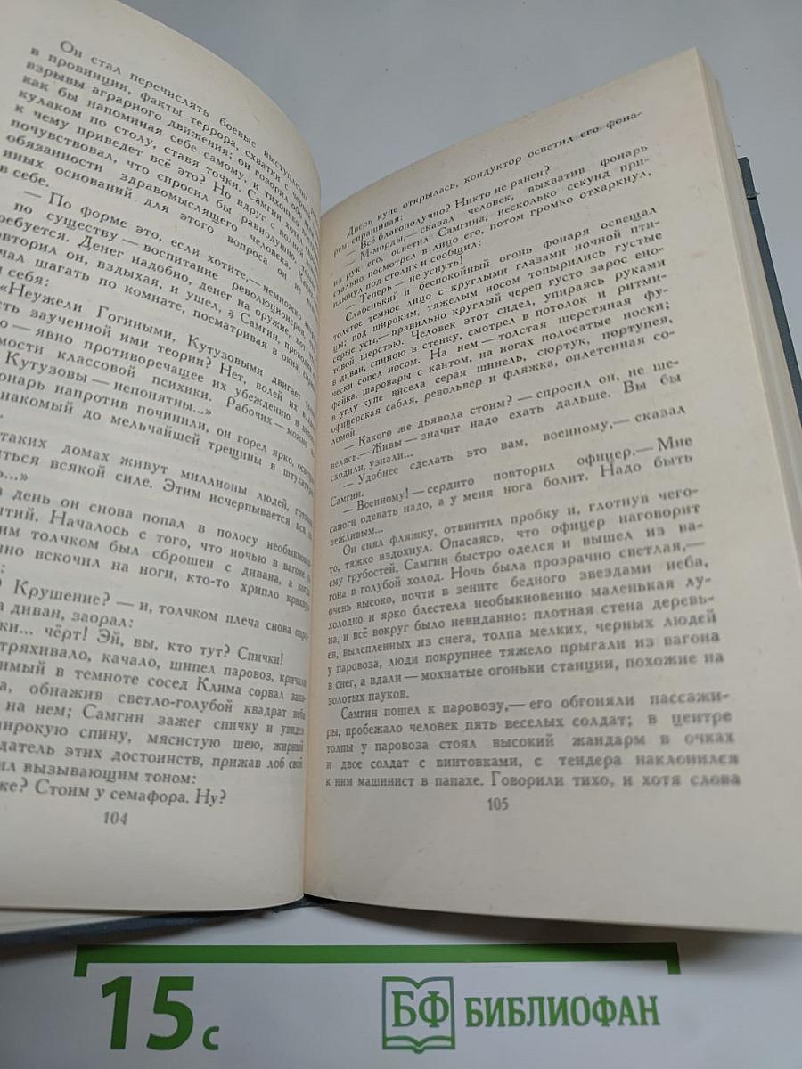Собрание сочинений в 16 томах. Том 13. Жизнь Клима Самгина