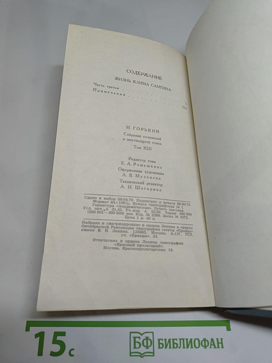 Собрание сочинений в 16 томах. Том 13. Жизнь Клима Самгина