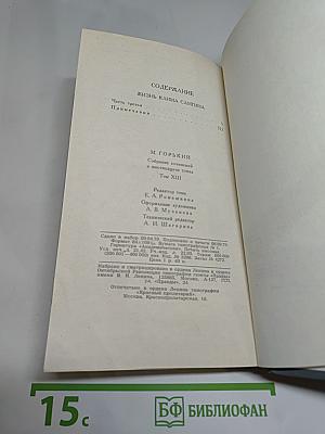Собрание сочинений в 16 томах. Том 13. Жизнь Клима Самгина