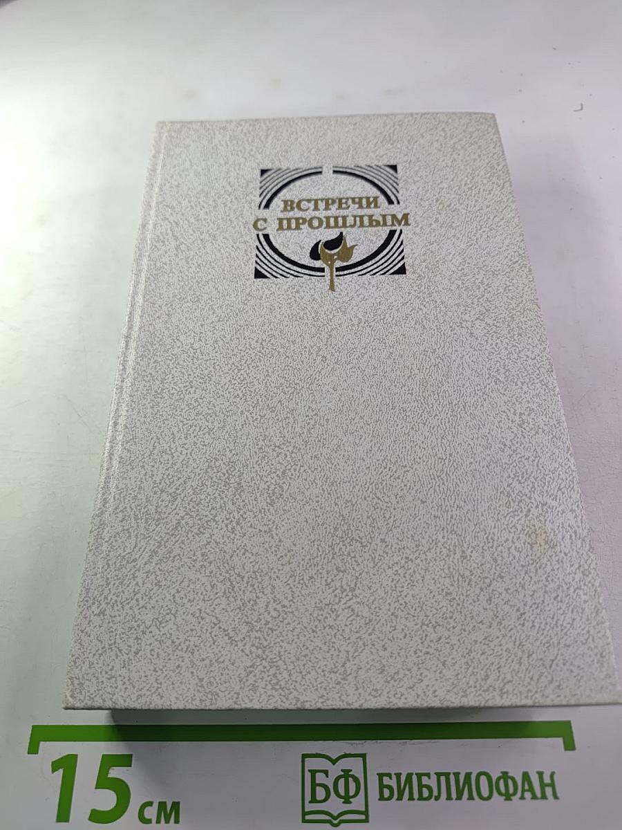 Встречи с прошлым. Выпуск 3