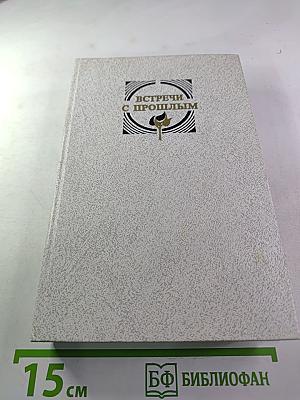 Встречи с прошлым. Выпуск 3