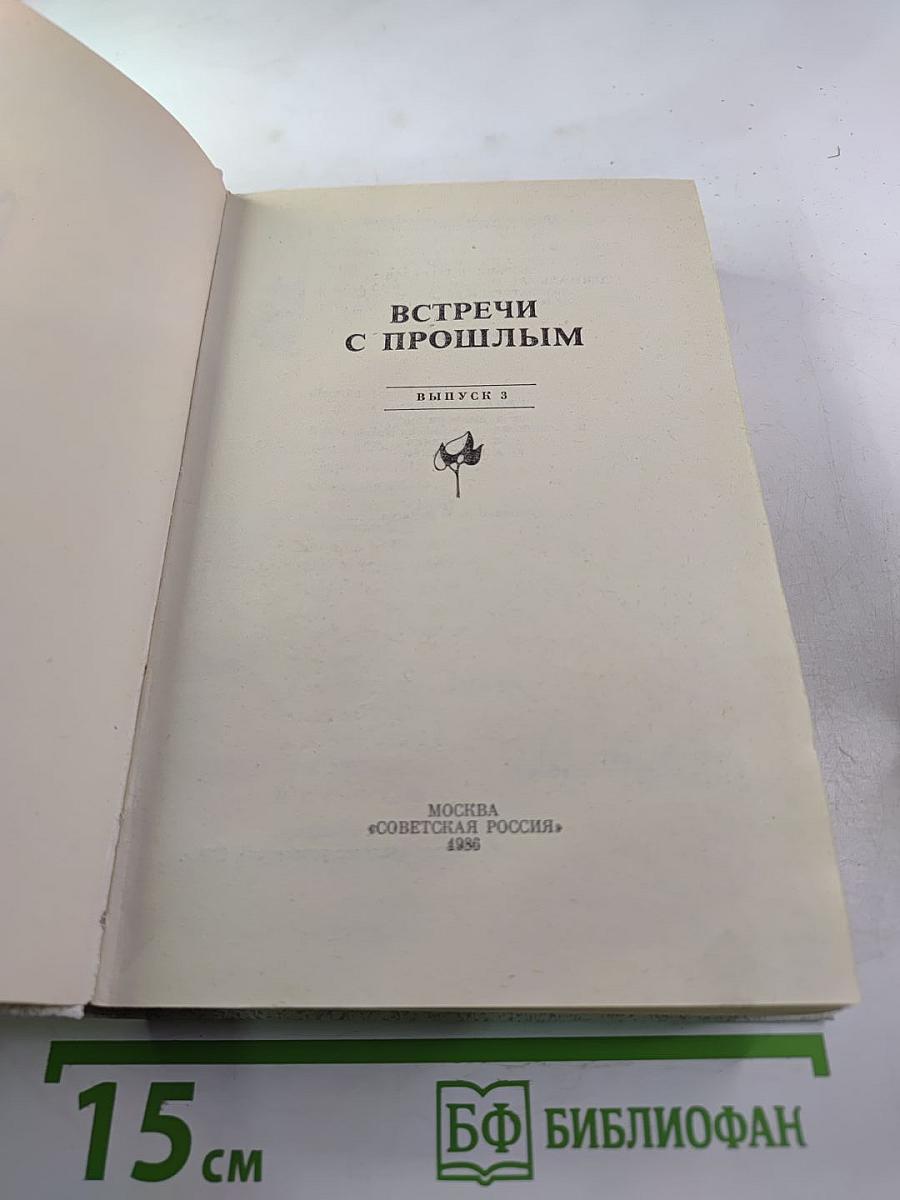 Встречи с прошлым. Выпуск 3