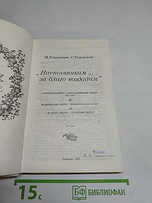 Наставникам... за благо воздадим