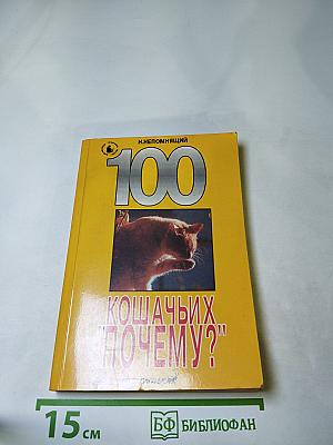 100 Кошачьих "ПОЧЕМУ?"