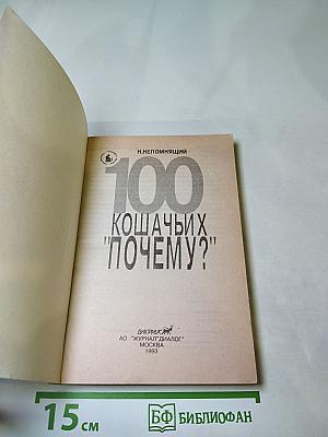 100 Кошачьих "ПОЧЕМУ?"