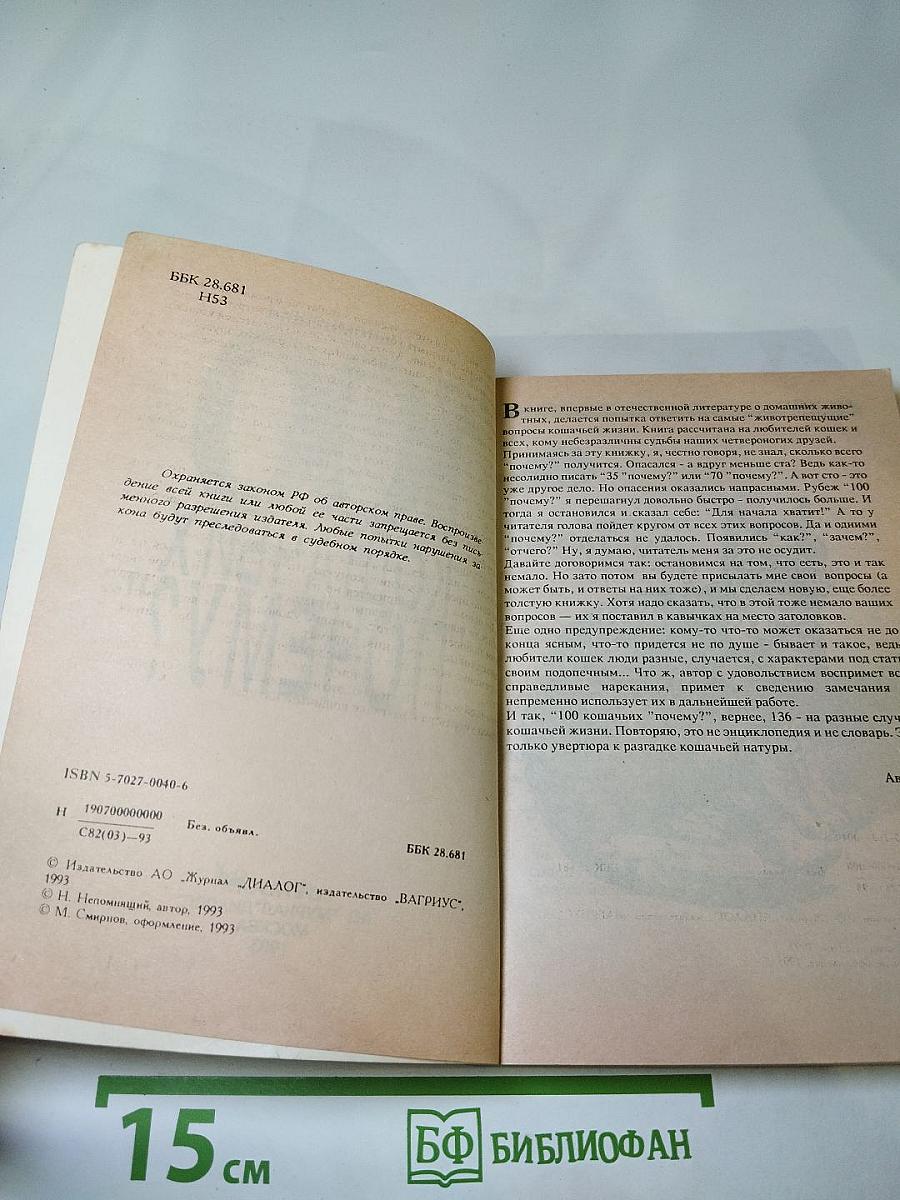 100 Кошачьих "ПОЧЕМУ?"