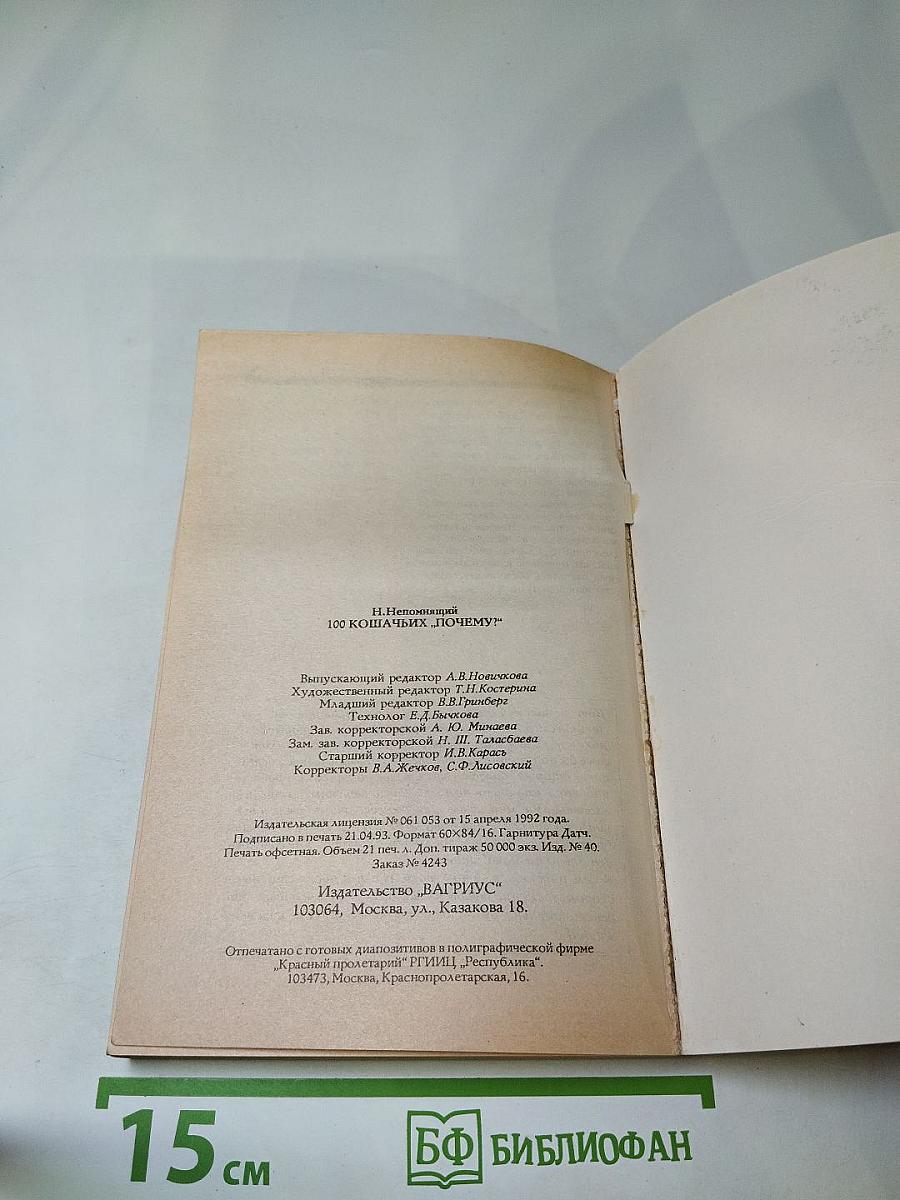 100 Кошачьих "ПОЧЕМУ?"