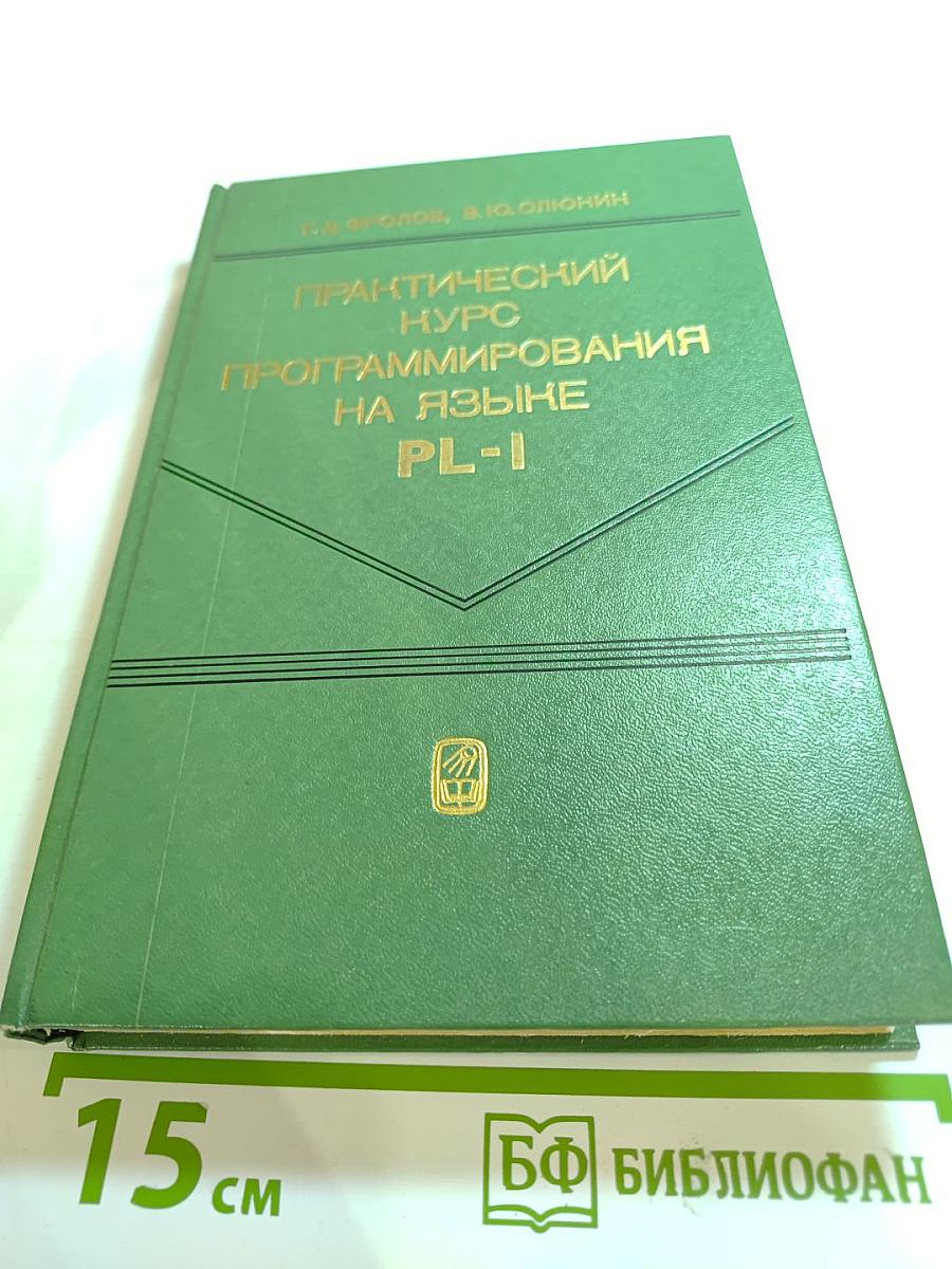 Практический курс программирования на языке PL-I