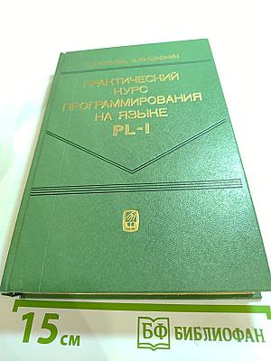 Практический курс программирования на языке PL-I