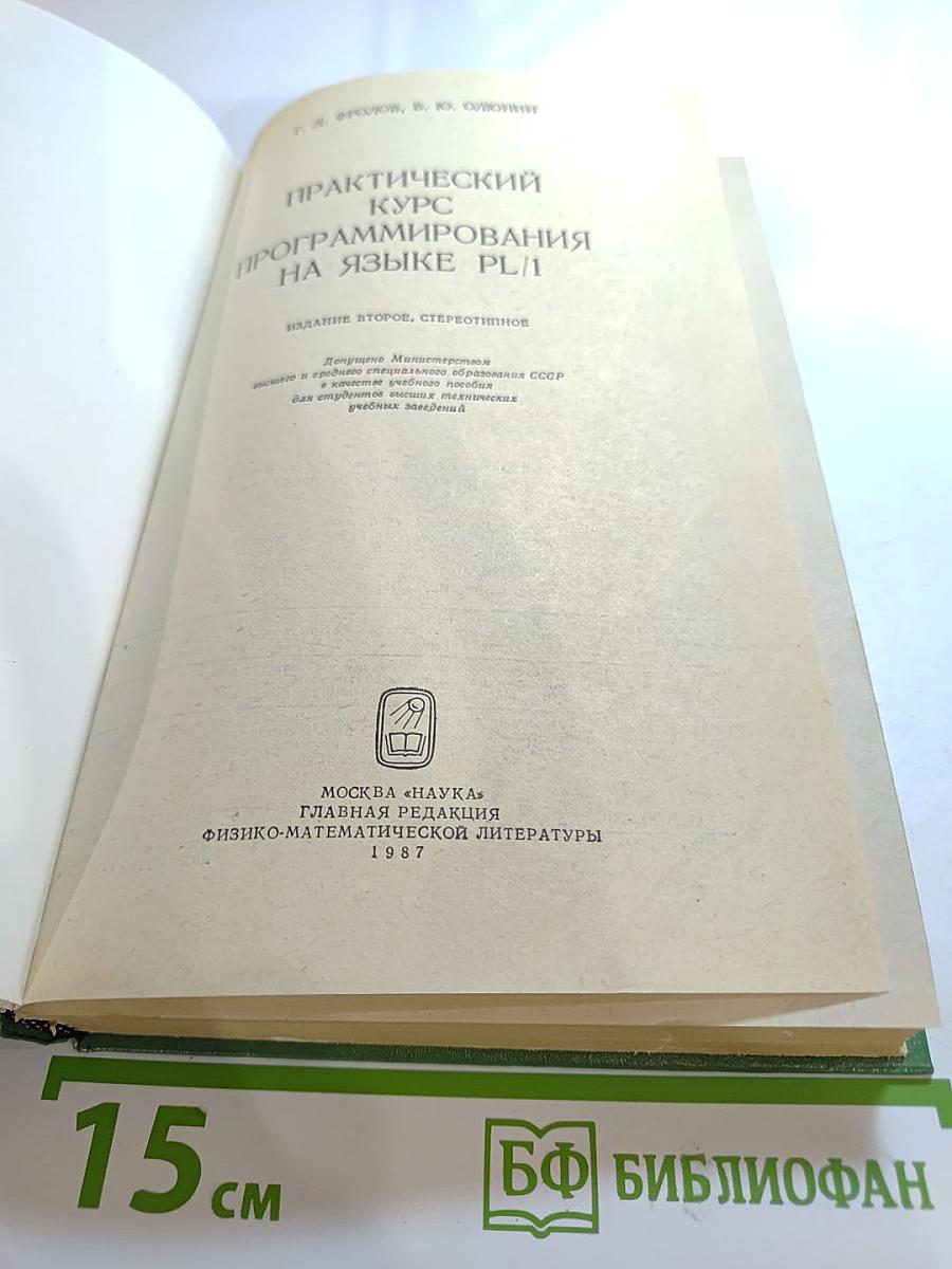 Практический курс программирования на языке PL-I