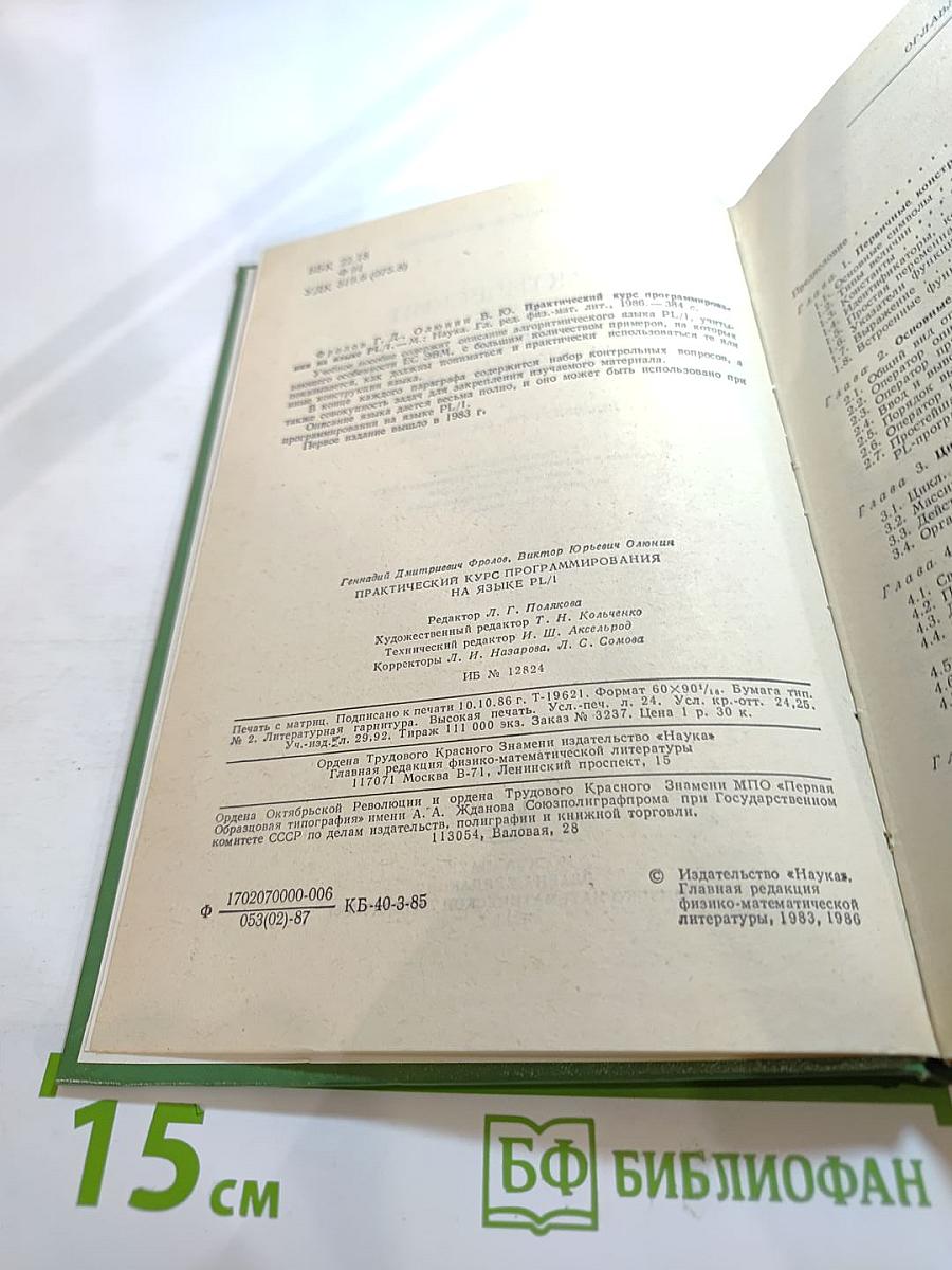 Практический курс программирования на языке PL-I