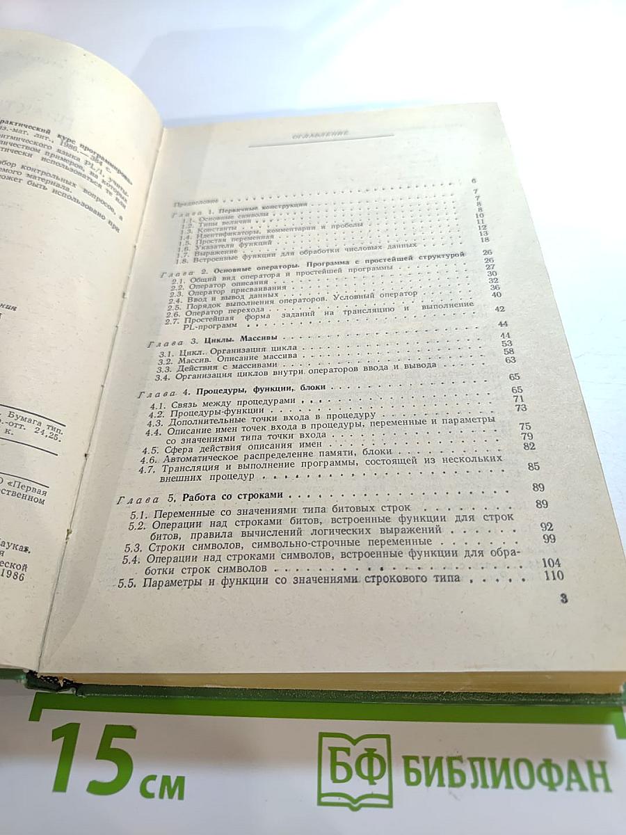 Практический курс программирования на языке PL-I