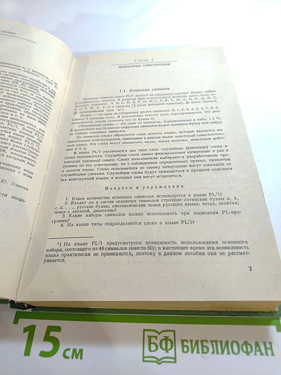 Практический курс программирования на языке PL-I