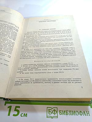 Практический курс программирования на языке PL-I