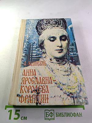 Анна Ярославна - королева Франции