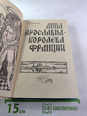 Анна Ярославна - королева Франции