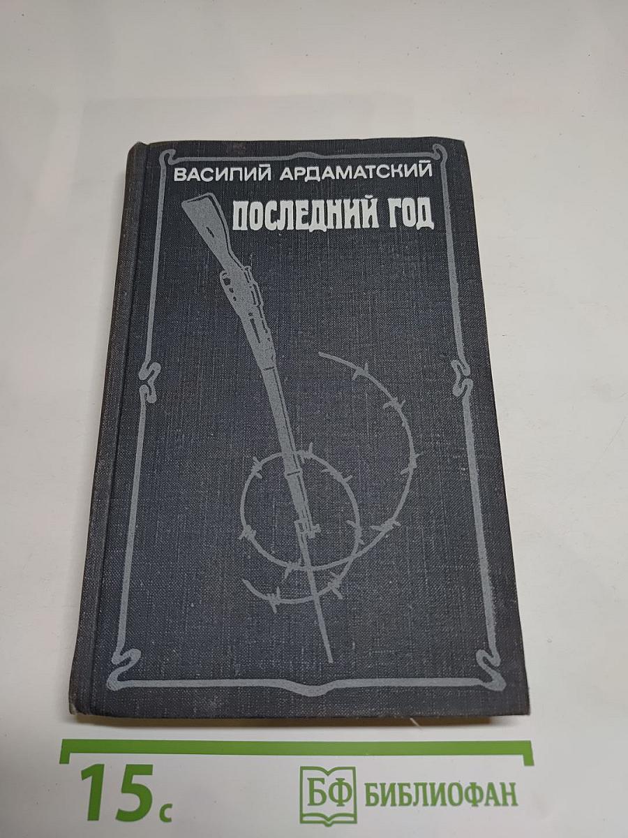 Последний год