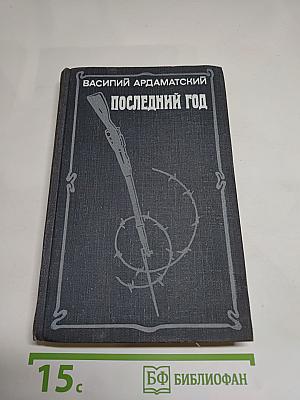 Последний год