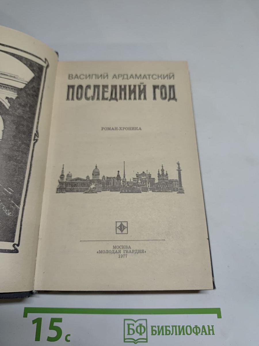 Последний год