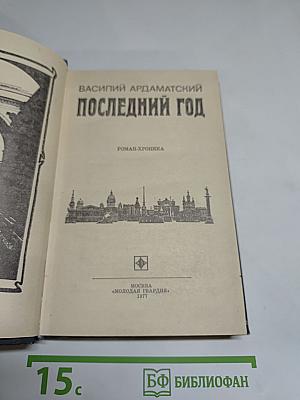 Последний год