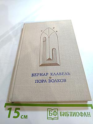 Пора волков