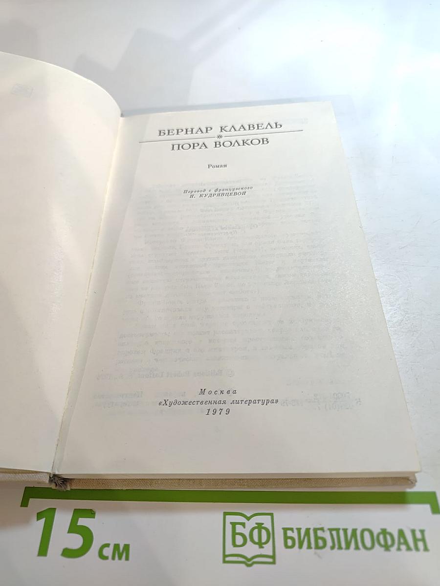 Пора волков