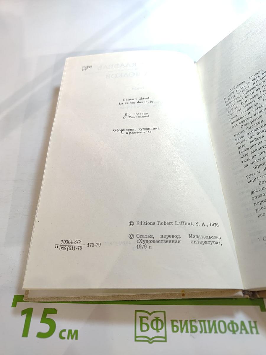 Пора волков