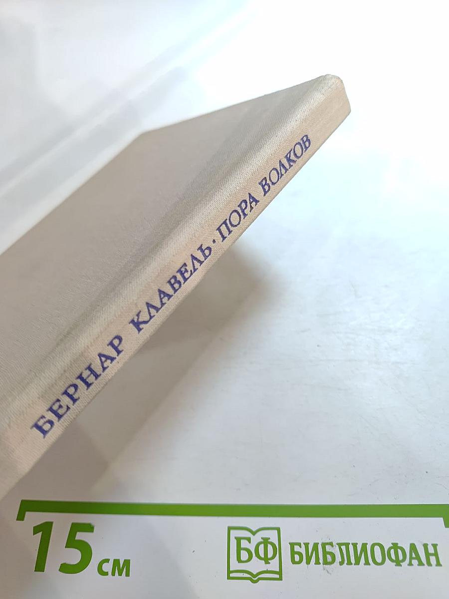 Пора волков