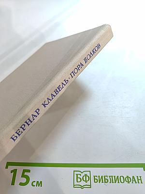 Пора волков