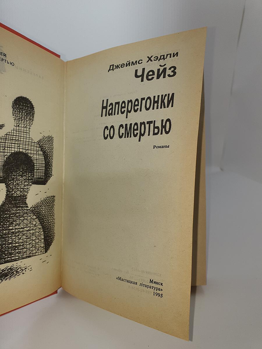 Наперегонки со смертью