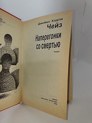 Наперегонки со смертью