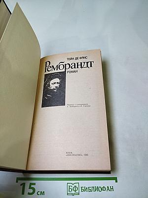 Рембрандт
