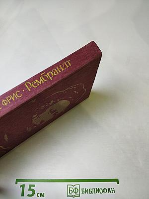 Рембрандт