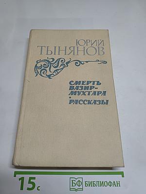 Смерть Вазир-Мухтара. Рассказы