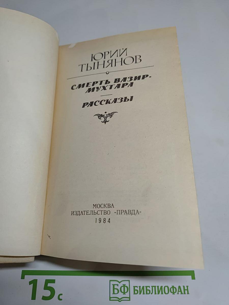 Смерть Вазир-Мухтара. Рассказы