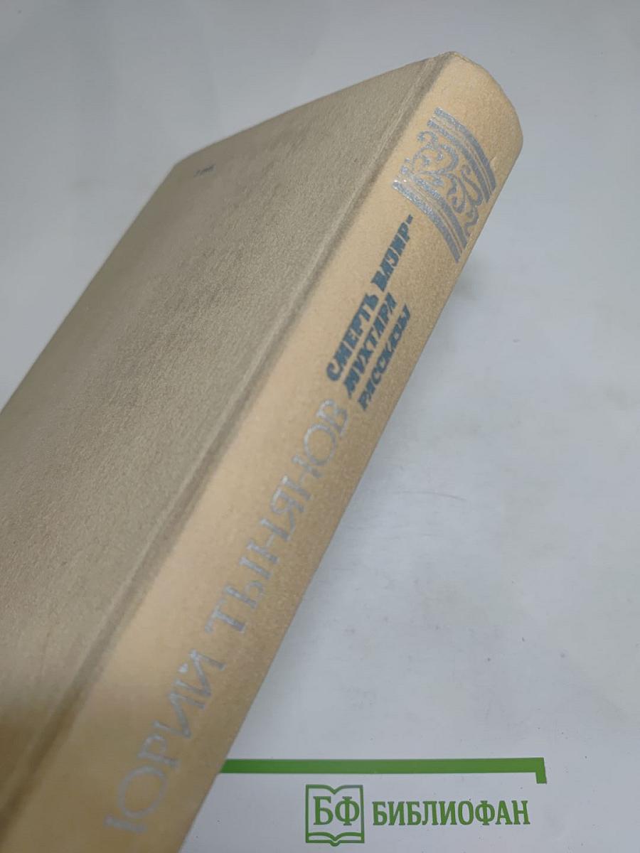 Смерть Вазир-Мухтара. Рассказы