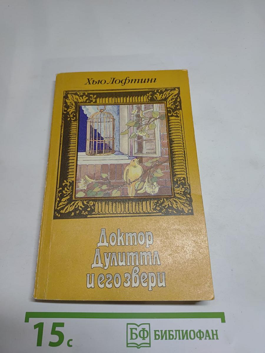 Доктор Дулиттл и его звери. Книга третья