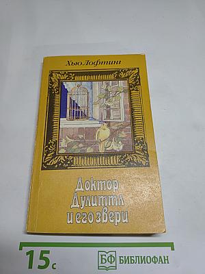 Доктор Дулиттл и его звери. Книга третья