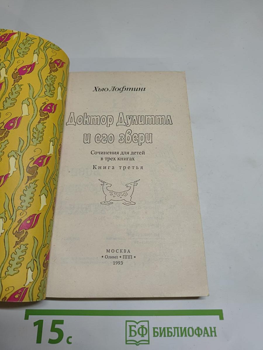 Доктор Дулиттл и его звери. Книга третья