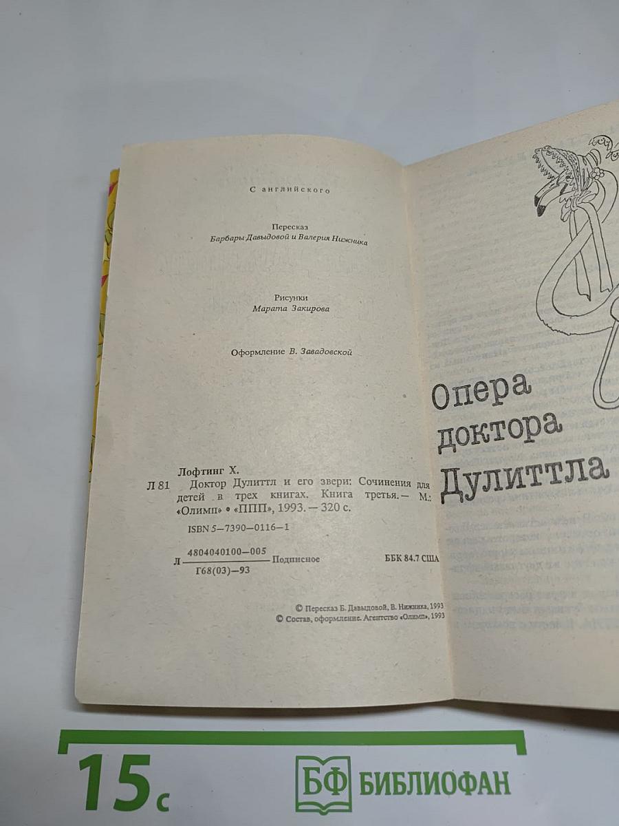 Доктор Дулиттл и его звери. Книга третья